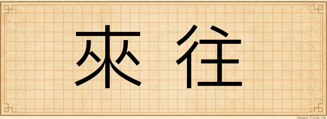 來往