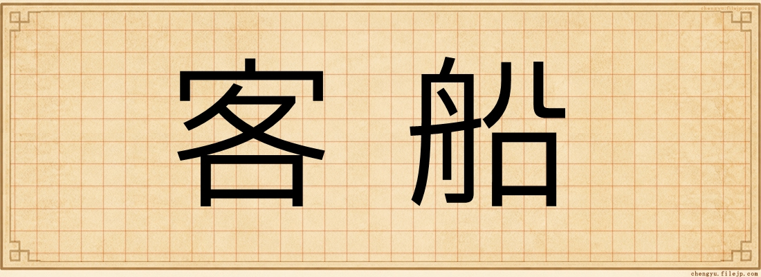 客船