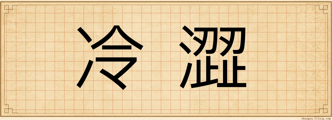 冷澀