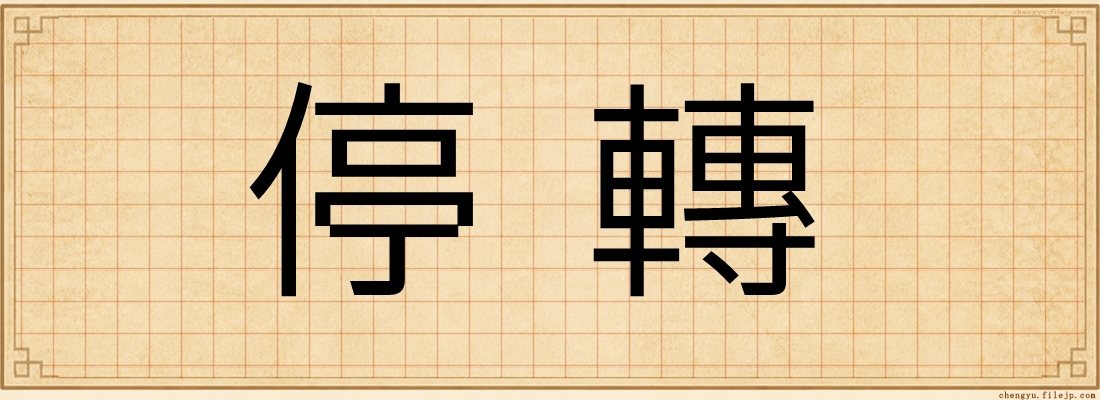 停轉