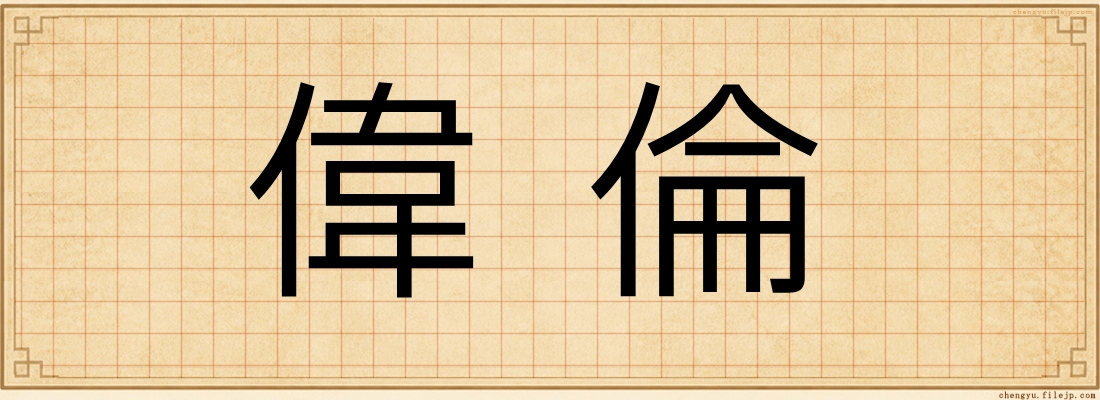 偉倫