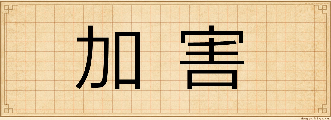 加害
