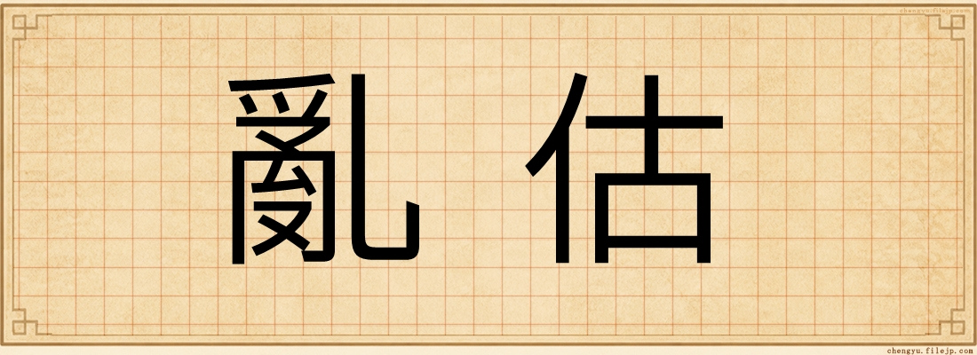亂估