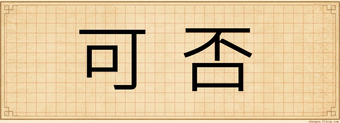 可否