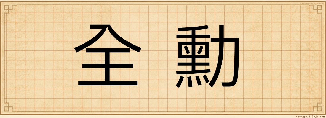 全勳