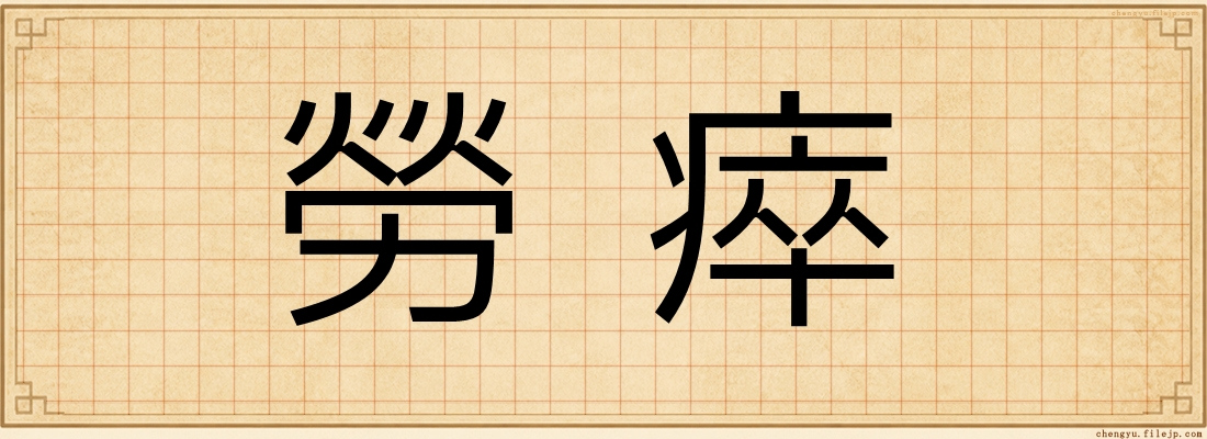 勞瘁