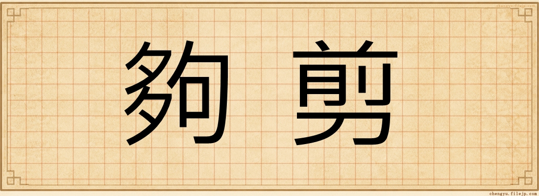 夠剪