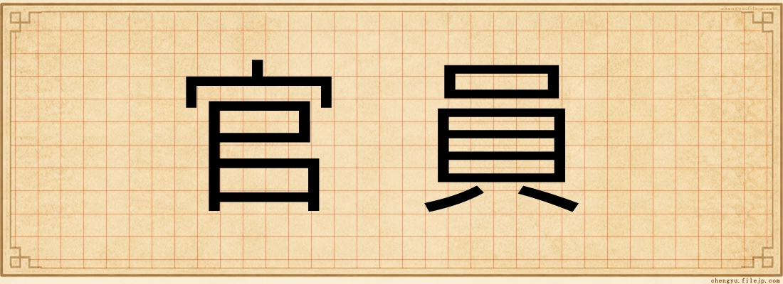 官員