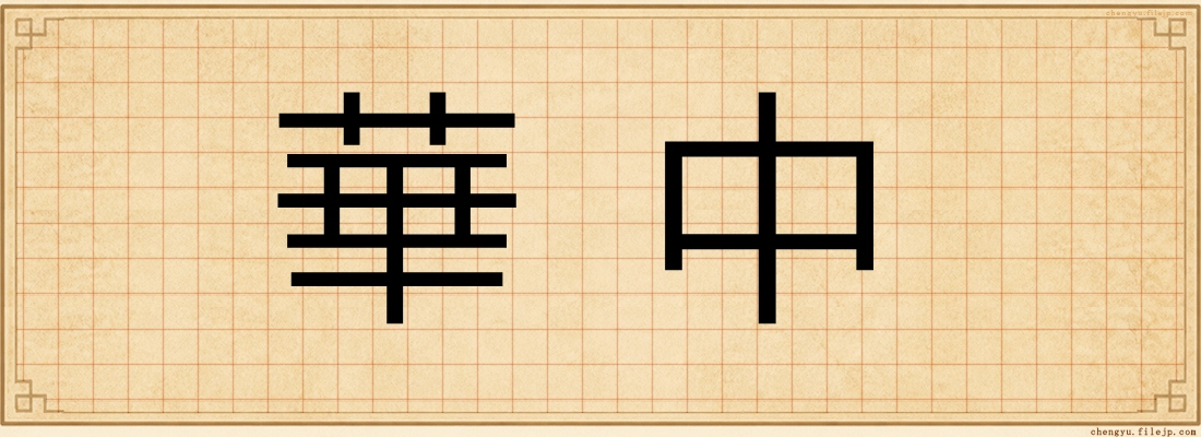 華中