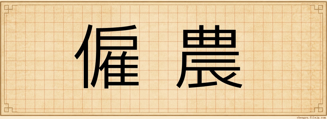 僱農
