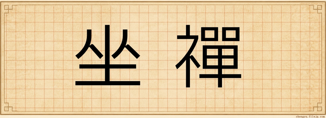 坐禪