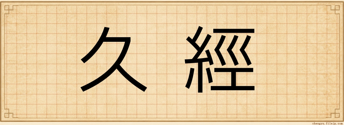 久經