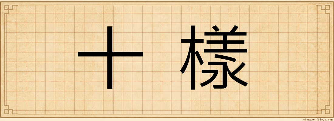 十樣