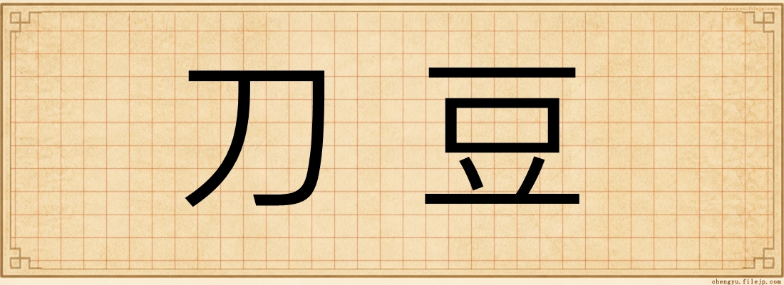 刀豆