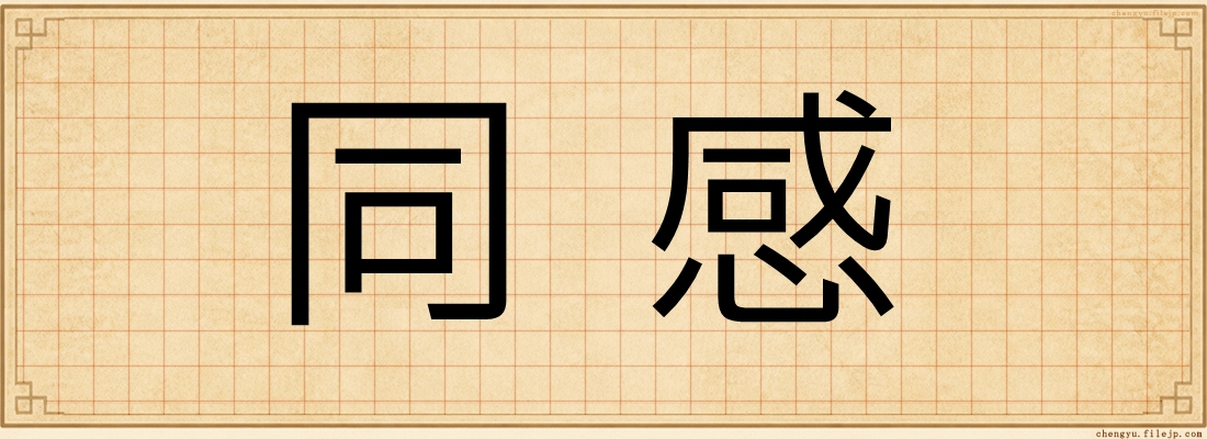同感
