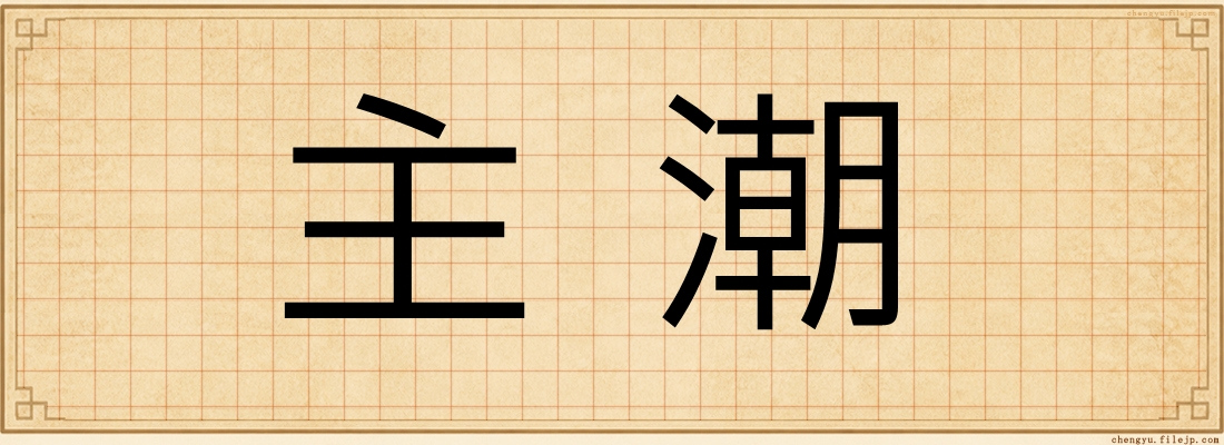 主潮