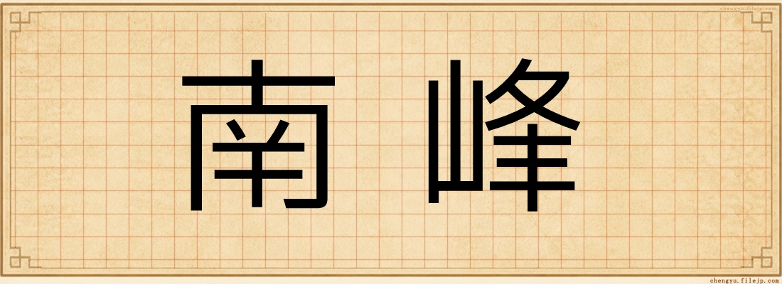 南峰