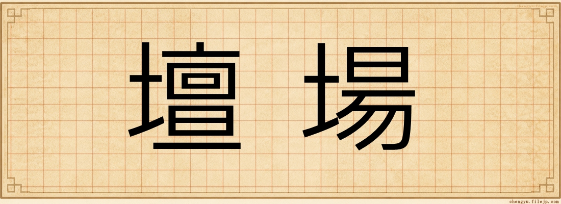 壇場