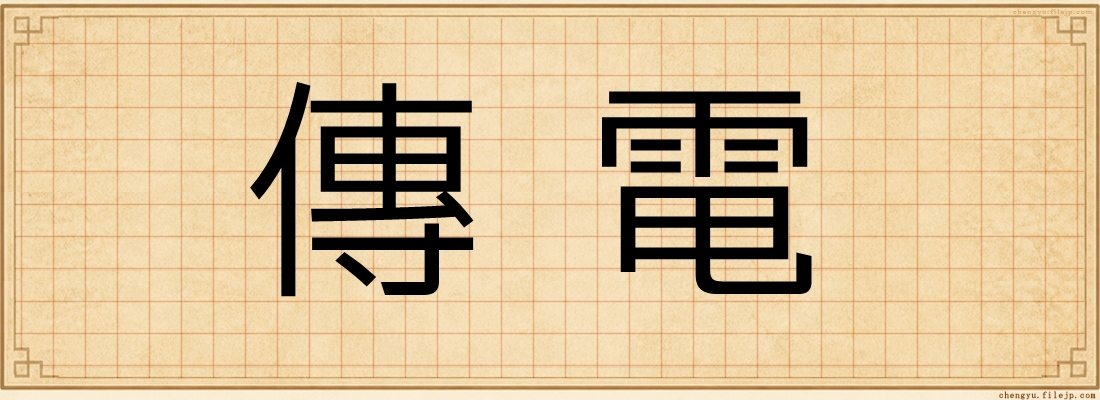 傳電