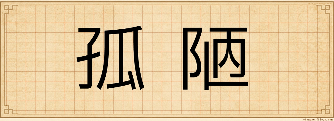孤陋