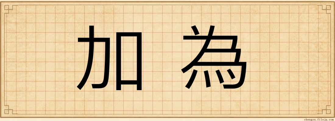 加為