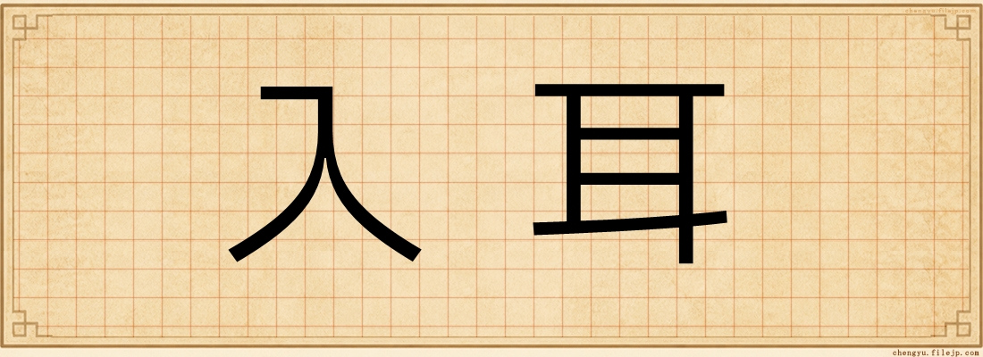 入耳