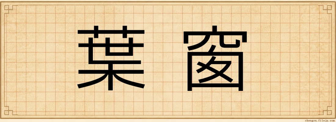 葉窗