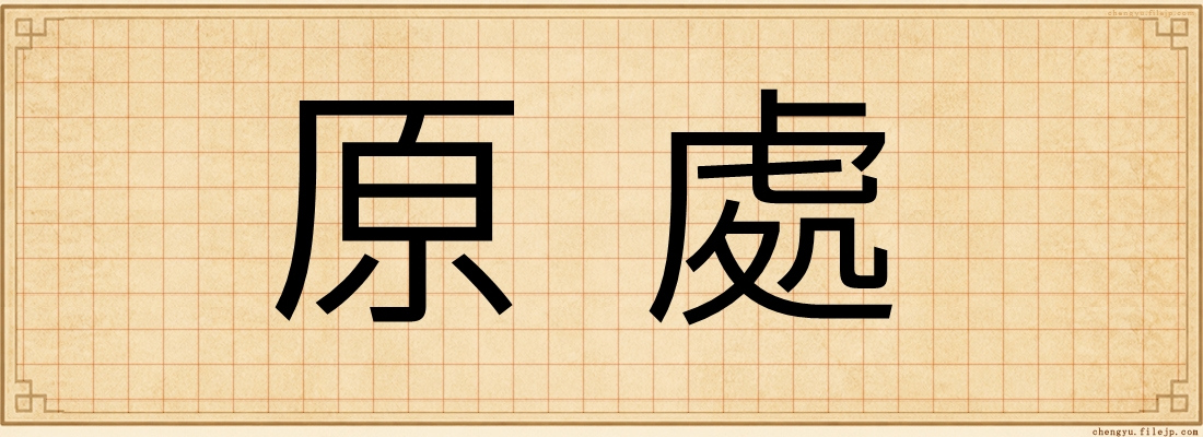 原處