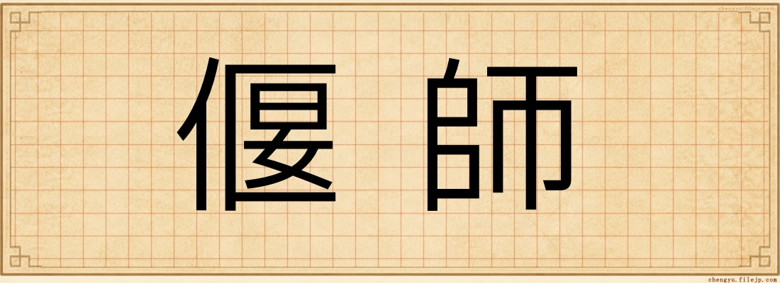 偃師