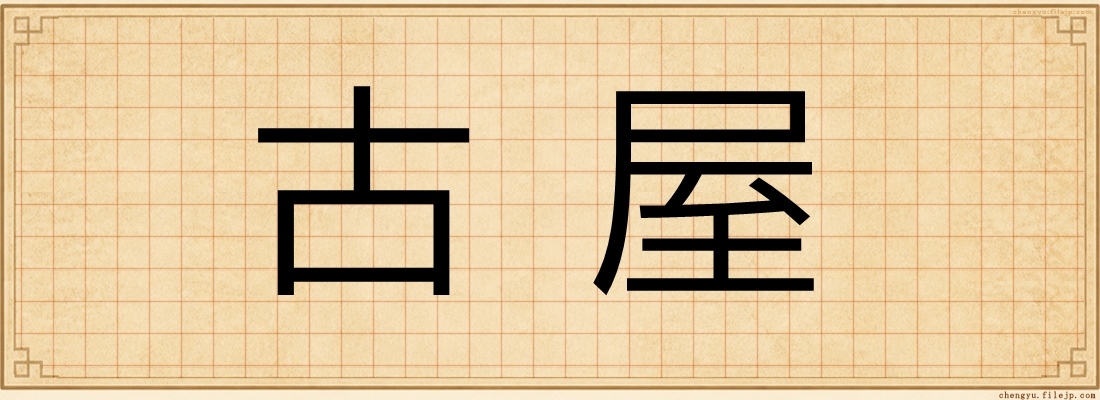 古屋