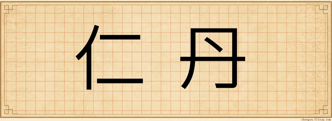 仁丹