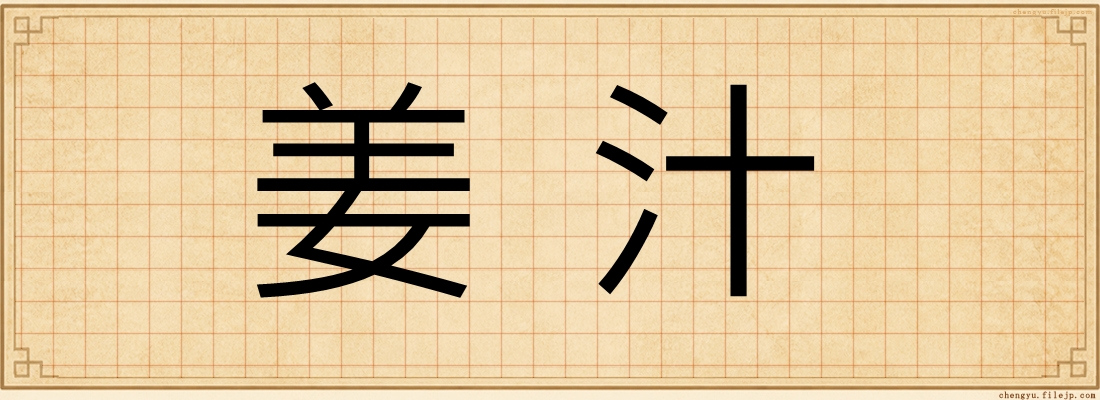 姜汁