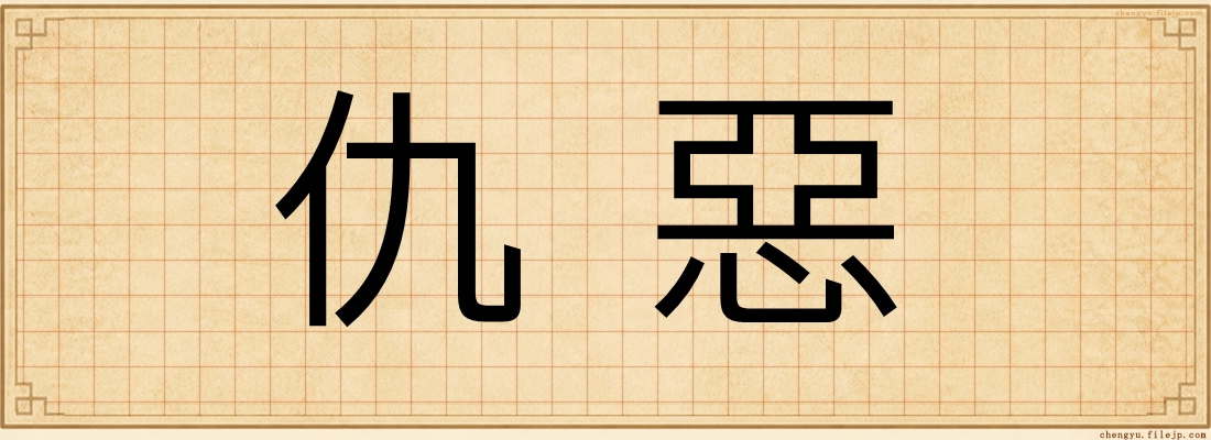 仇惡