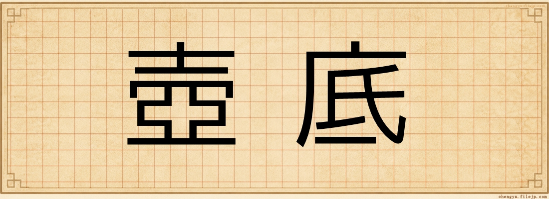 壺底