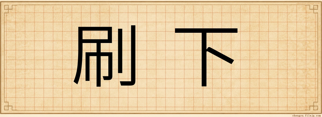 刷下