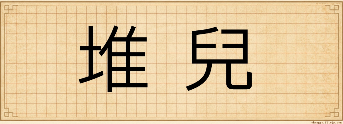 堆兒