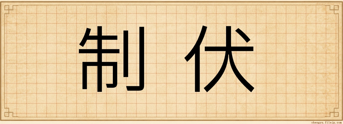 制伏