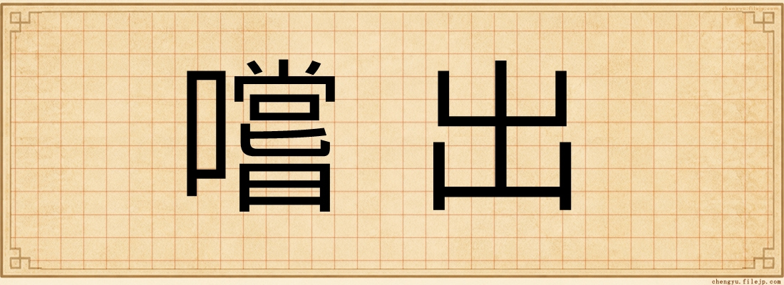 嚐出