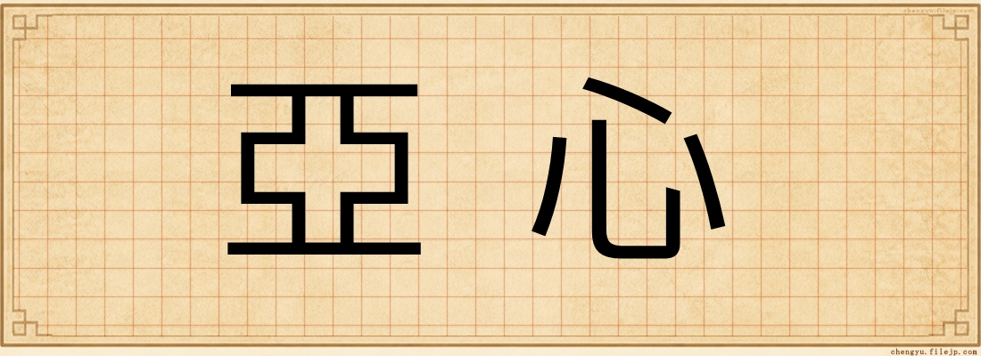 亞心