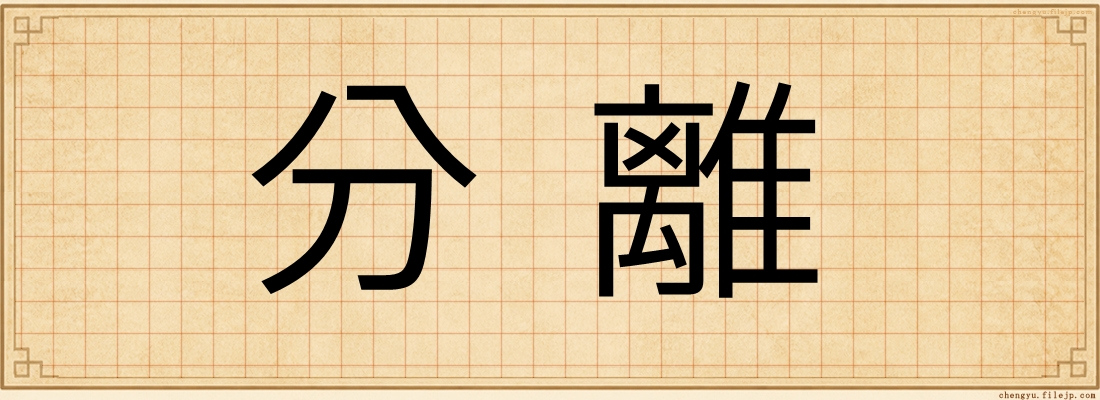 分離