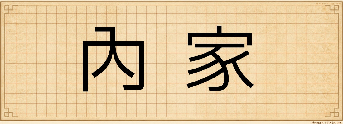 內家