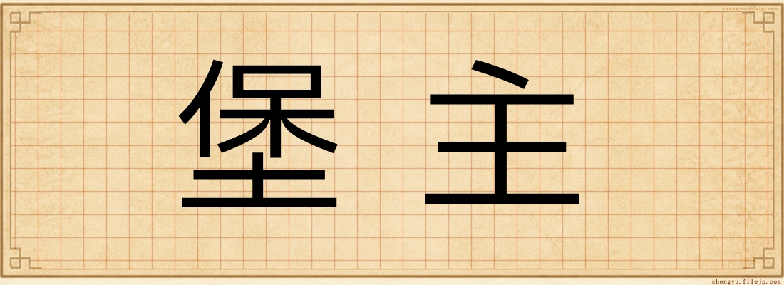 堡主