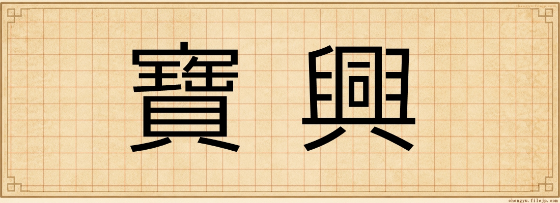 寶興