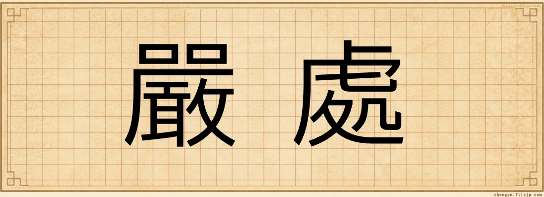 嚴處