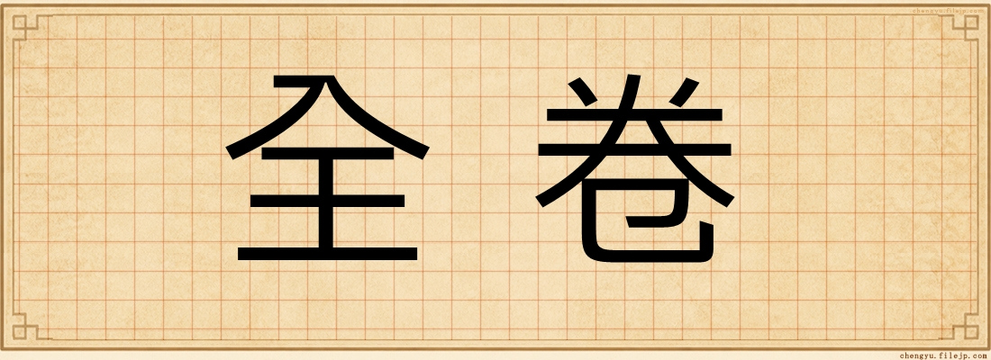 全卷