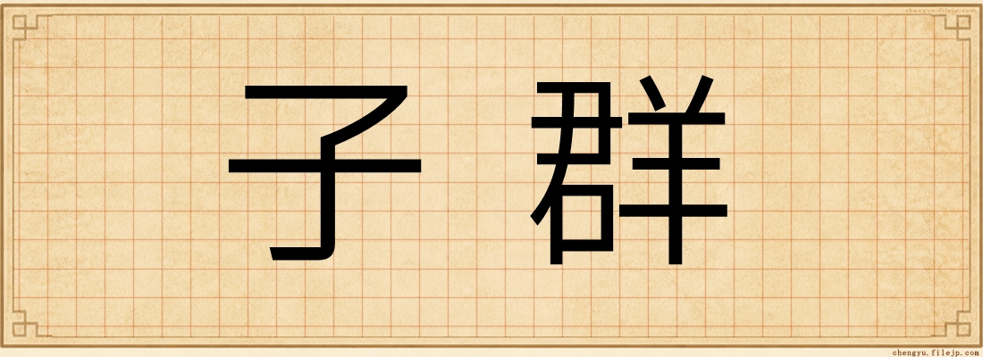 子群