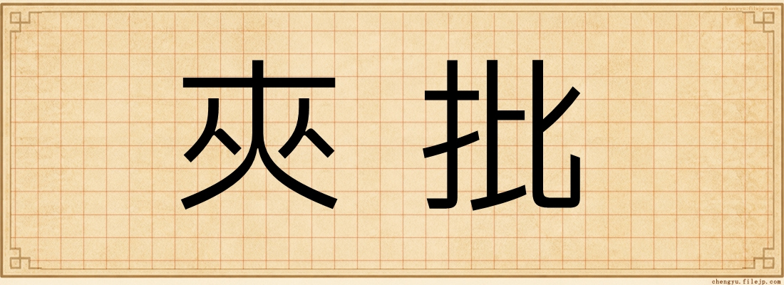 夾批