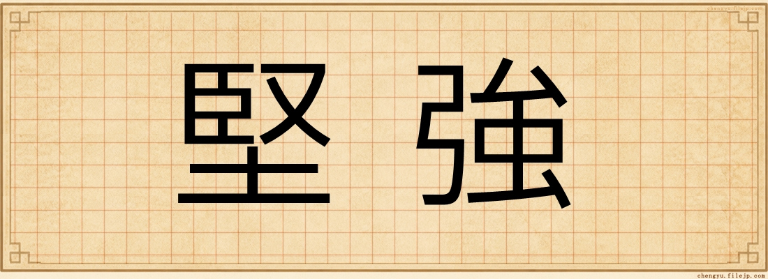 堅強