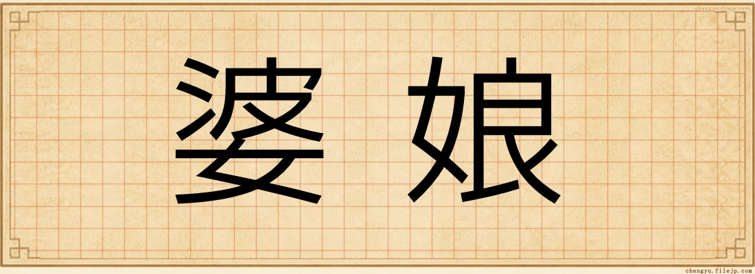 婆娘