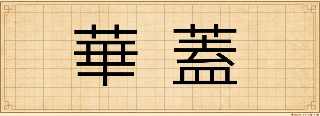華蓋